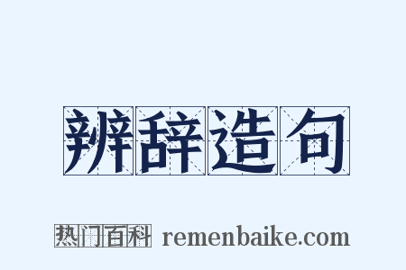辨辞造句是什么意思的图片